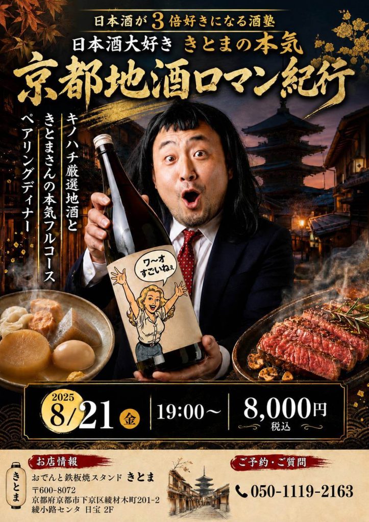 【8/21京都開催】「おでんと鉄板焼スタンドきとま」京都地酒ロマン紀行ペアリングディナー開催！