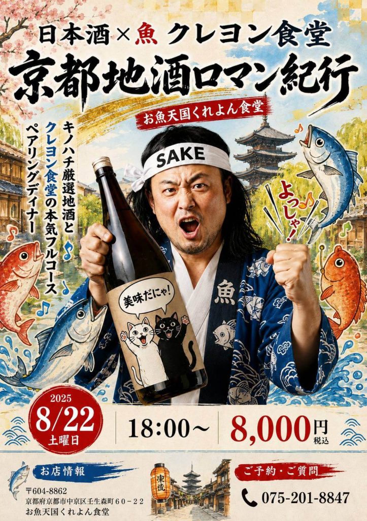 【8/22京都】日本酒が好きになる!キノハチ先生×『お魚天国くれよん食堂』地酒ロマン紀行ペアリングディナー開催
