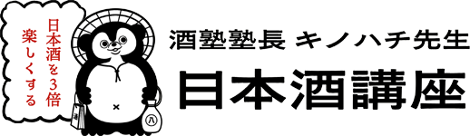 酒塾塾長 キノハチ先生｜日本酒講座