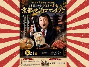 【8/21京都開催】「おでんと鉄板焼スタンドきとま」京都地酒ロマン紀行ペアリングディナー開催！