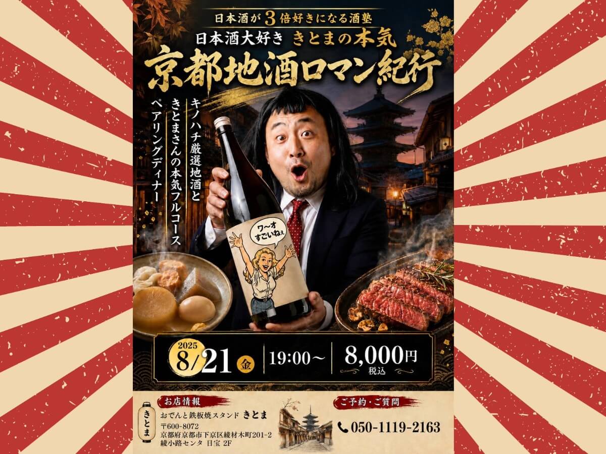 【8/21京都開催】「おでんと鉄板焼スタンドきとま」京都地酒ロマン紀行ペアリングディナー開催！
