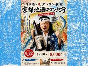 【8/22京都】日本酒が好きになる！キノハチ先生×『お魚天国くれよん食堂』地酒ロマン紀行ペアリングディナー開催