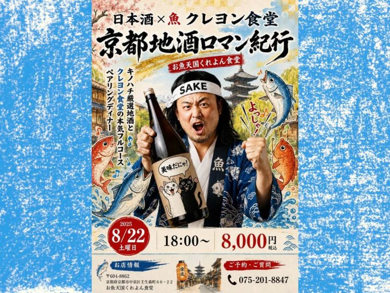 【8/22京都】日本酒が好きになる！キノハチ先生×『お魚天国くれよん食堂』地酒ロマン紀行ペアリングディナー開催